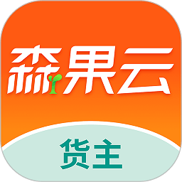 森果货主端app